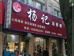 门面-杨记海鲜楼