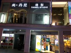 -尚丹尼造型