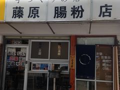 门面-藤原肠粉店