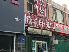 -宝山一号馕坑肉