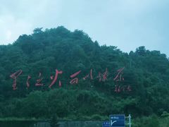 -井冈山风景名胜区