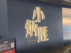 -小炳胜(卓悦中心店)
