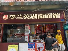 -李兰英湖南面馆(护国路店)