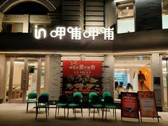 -龙湖星悦荟(颐和店)