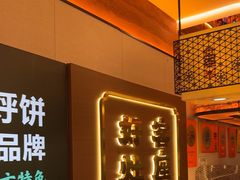 -灶座小锅烀饼·铁锅炖(全国总店)