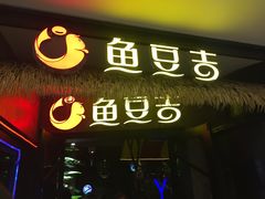 -鱼豆吉·豆浆鱼火锅(宜昌万达店)