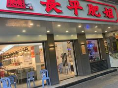 -长平肥姐白粥·海鲜打冷