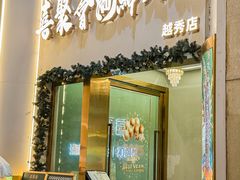 -喜聚薈·花膠雞海鮮火鍋(越秀店)