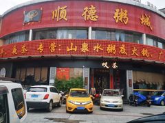 -顺德粥城·叹茶食粥(良化店)