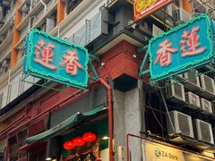 -香港蓮香樓(上環店)