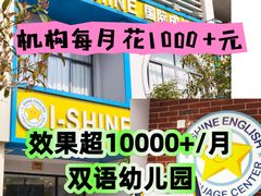 -I-Shine英语国际教育(大三林中心)