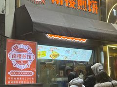 -南楼煎饼(滨江道店)