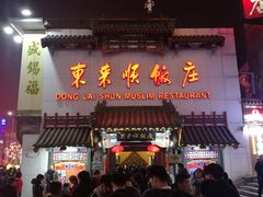 门面-东来顺饭庄(王府井步行街店)