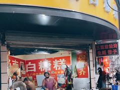 门面-老南昌白糖糕(大士院店)