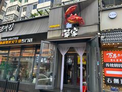 -草家酱蟹炭火烤肉店(珲春南路一店)