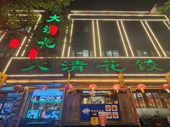-大清花饺子(山庄店)