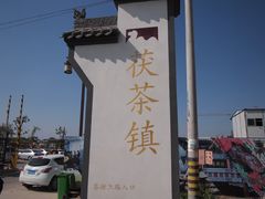 -茯茶镇