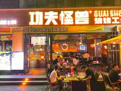 -功夫怪兽·烧烤(西工小街店)