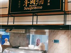 -长岁羊肉汤(万象城店)