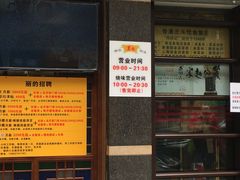 门面-丽的面家(多宝路店)