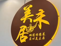 -美未居·老字号·地道顺德菜·桑拿鸡·鱼生(容桂店)