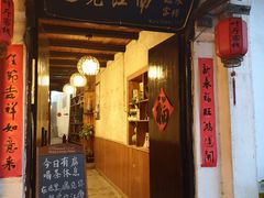 门面-沈厅酒家(周庄店)