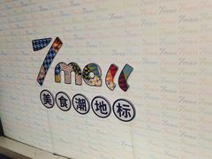-7mall美食潮地标