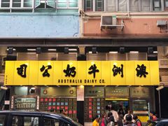 -澳洲牛奶公司(佐敦店)