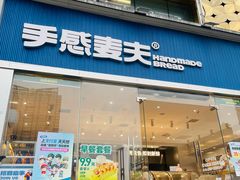 -手感麦夫(黄兴中路五一店)