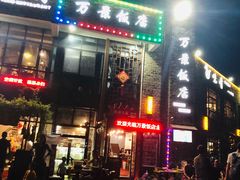 -万景饭店·鱼街农家菜