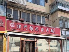 -津门张记包子铺(华昌道店)