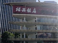 -绍兴饭店(大宁店)