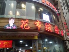 -花市豌杂面(民生路店)