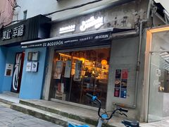 -El Bodegon阿根廷秘鲁餐厅(幸福路店)