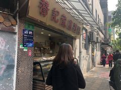 门面-赞记龙凤礼饼(宝源路店)