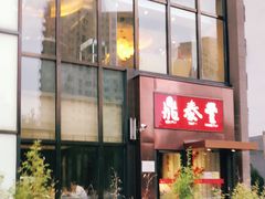 门面-鼎泰丰(渔阳店)
