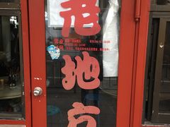 门面-老地方面馆(思南路店)