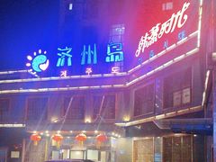 -济州岛汗蒸时代宝石生态热水浴