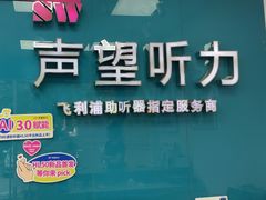 -声望听力助听器(东方路店)