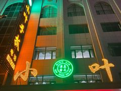 -小叶手抓·清真食品(治平路店)