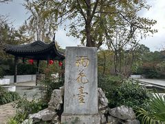 -雨花胜境