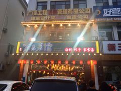 -东来菜馆•手抓海鲜家常菜•海鲜锅贴(鸽子窝店)
