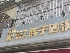 门面-南湖胖子砂锅(南湖店)