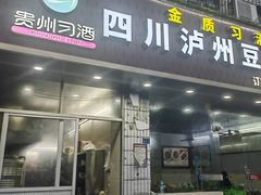 -四川泸州豆花饭店