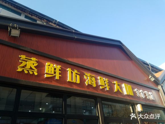 蒸鲜坊海鲜大咖·烧烤(极地店) - 心动感觉的相册 - 青岛美食 - 大众