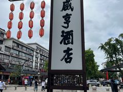 -咸亨酒店