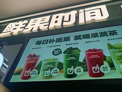 -鲜果时间·果蔬茶(赛格负二层店)