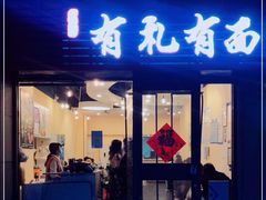 门面-有礼有面(知春路店)