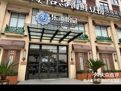 -东海怡品海鲜豆捞(星街坊店)