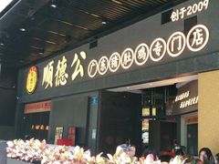 -顺德公广东猪肚鸡·煲仔饭(白石洲店)
